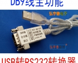 USB2.0-RS232-A 真正的全功能DB9针串口